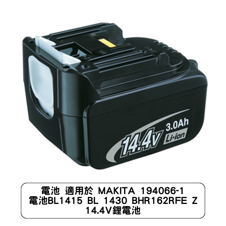 電池 適用於 MAKITA 194066-1 電池BL1415 BL 1430 BHR162RFE Z 14.4V鋰電池