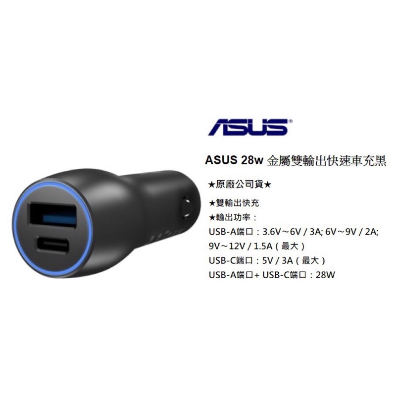 ASUS 華碩 原廠雙USB車載快速充電器 CarCHarger 28W (車充/雙輸出快充/ USB-C )