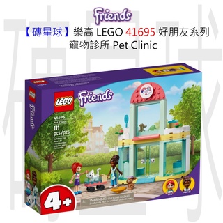 【磚星球】樂高 LEGO 41695 好朋友系列 寵物診所 Pet Clinic