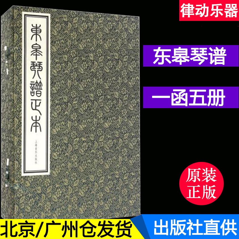 N正版東皋琴譜正本 共5冊 一函五冊編者 坂田進一上海音樂出版社 蝦皮購物
