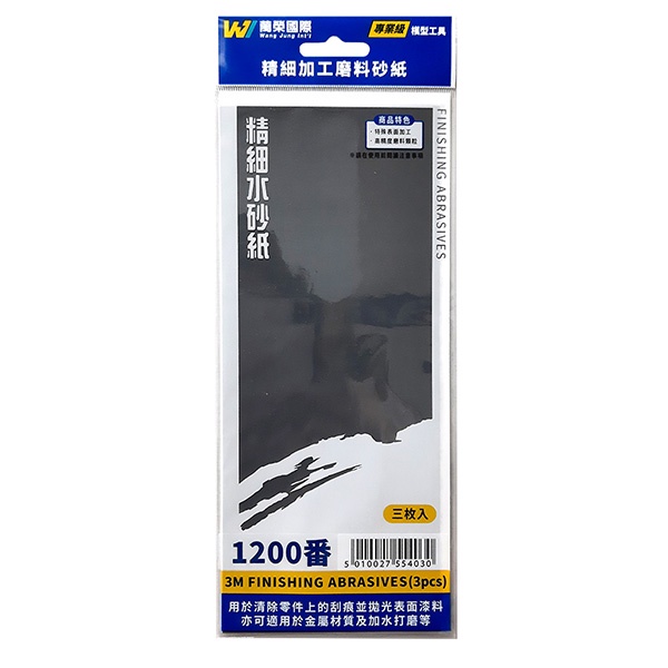 【3M】 台灣製造 模型工具 研磨砂紙 水砂紙 3張入 1200番 細