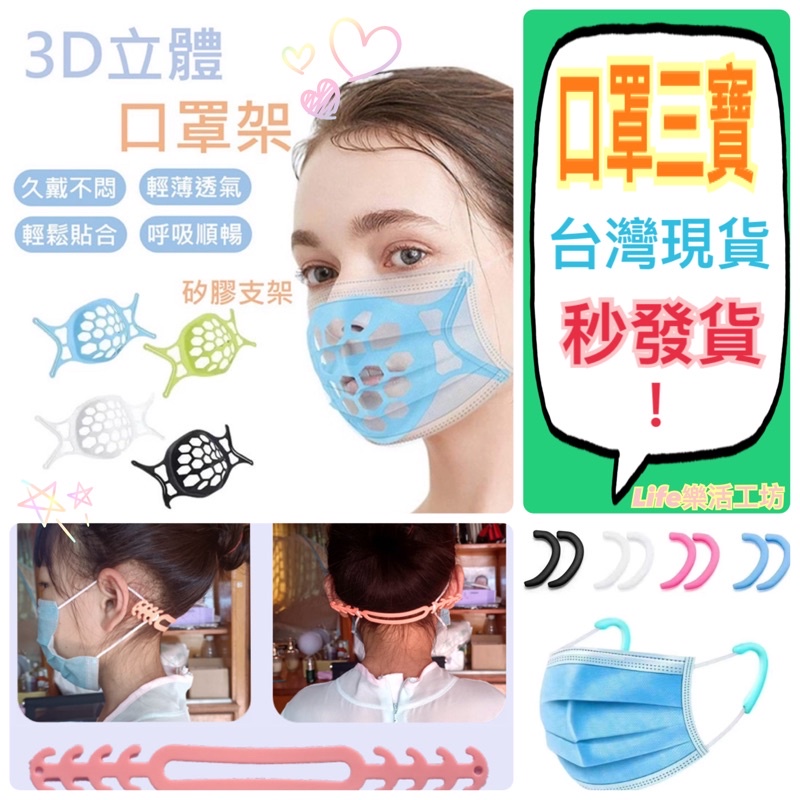 ‼️台灣現貨‼️快速發貨 口罩支架 3D立體透氣 口罩護耳套 防疫必備 口罩延長器 矽膠 口罩神器