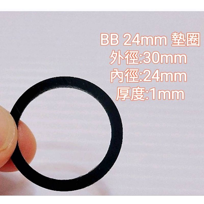 BB 24mm 墊圈 墊片 外徑:30mm 內徑:24mm 厚度:1mm 0.5mm 一片入