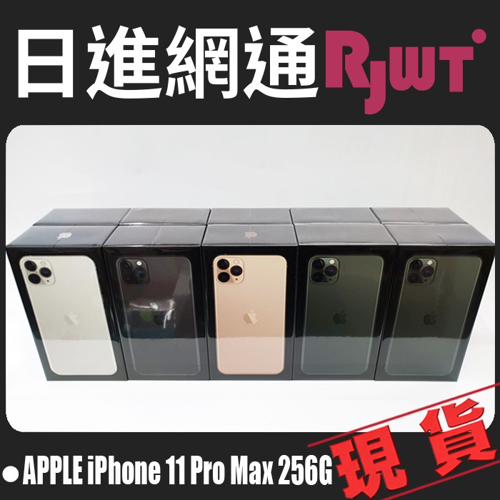 [日進網通] Apple iPhone 11 Pro Max 256G 手機 空機 現貨 自取免運費~另可搭門號續約更省