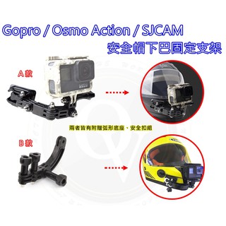 👍奧斯卡💫 Gopro 安全帽 下巴支架 頭盔 固定支架 黏貼支架 綁帶支架 行車紀錄器 支架