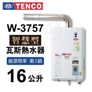 W-3757 智慧型 瓦斯熱水器 16公升 TENCO 電光牌 強制排氣 熱水器