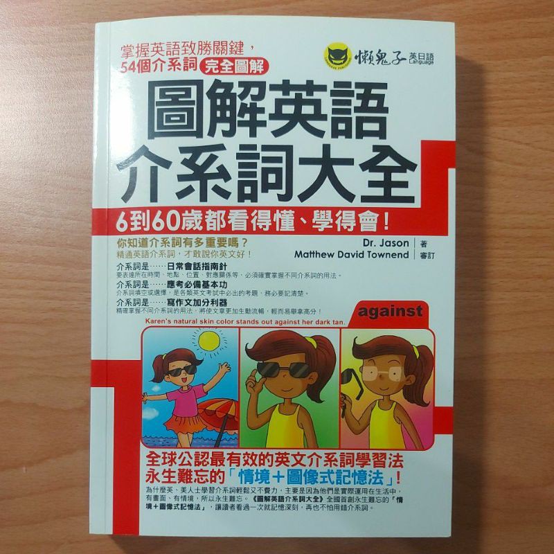 圖解英語介系詞大全_懶鬼子英日語/完全圖解/英語/英文/介系詞/應考基本功/作文加分利器/情境與圖像式記憶法