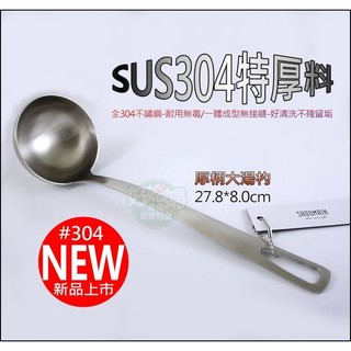 《好媳婦》SADOMAIN【仙德曼#304不鏽鋼厚柄大湯杓27.8cm】 湯勺/湯匙/公匙/服務匙/菜杓SE145無接縫