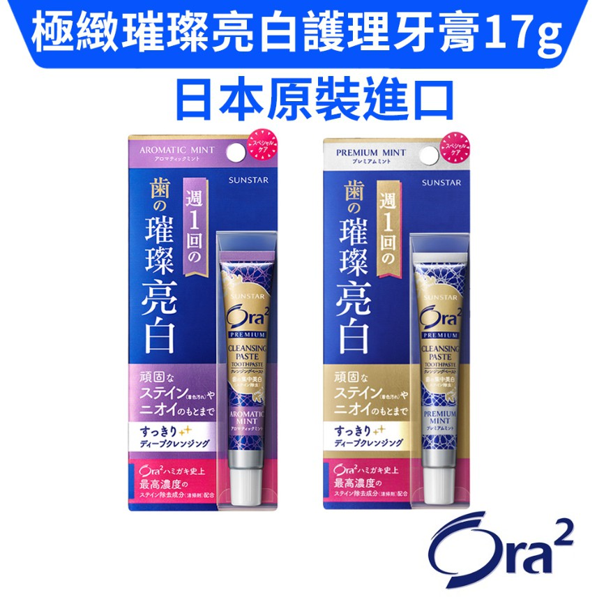 【購便利24HR快速出貨】Ora2 愛樂齒 極緻璀璨亮白 護理牙膏 沁香薄荷17g清爽薄荷17g