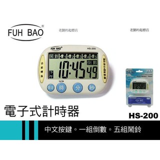 FUH BAO 時計屋 計時器 專賣店 HS-200 五組鬧鈴功能 一組倒數計時功能 時間顯示功能 四號乾電池