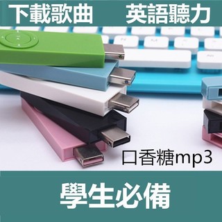 口香糖MP3 MP3音樂播放器 迷妳可愛 跑步運動隨身聽 英語聽力 學生 隨身碟MP3新款2G4G8G