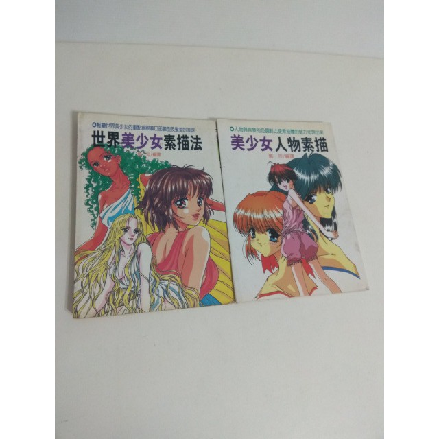 二手書 大坤 藍萍 美少女人物素描 世界美少女素描法 蝦皮購物