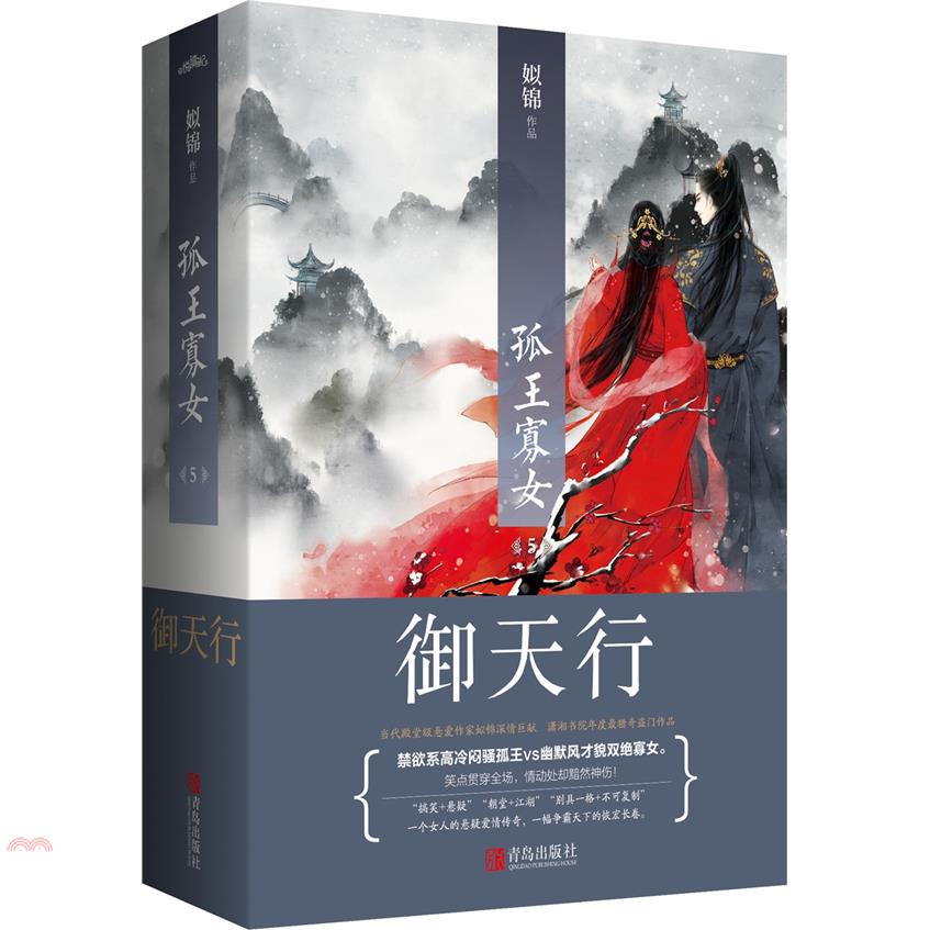 孤王寡女（5）禦天行（全二冊）（簡體書）