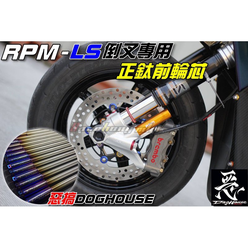 三重賣場 惡搞廠商 RPM LS倒叉專用 正鈦前輪芯 輪軸芯 SMAX 勁戰四代 BWSR