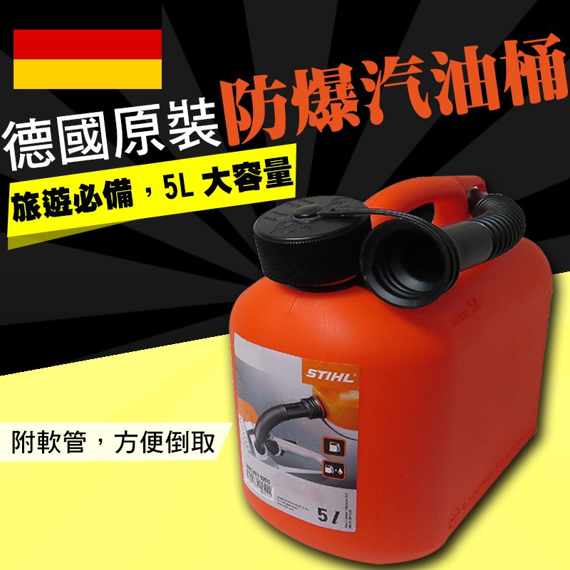 現貨 德國製 STIHL 攜帶式汽油桶 煤油桶 露營好攜帶 防爆密封式汽油桶 附軟管 備用油桶油箱 可手提 5公升 5L