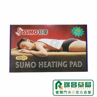 【免運.超暖.下單有禮】SUMO 舒摩熱敷熱,電熱毯(中/大腰背/肩部)定時定溫 110V 二年保固藥局醫材正貨