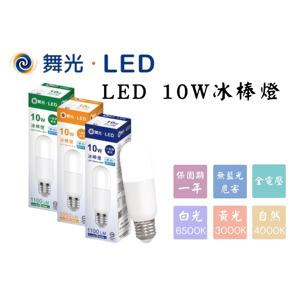 YunZheng 電料~舞光 LED 10W E27 冰棒燈 燈泡 LED燈  無藍光危害 全電壓 白光 黃光 自然光