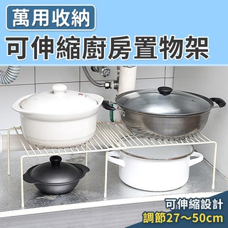【臺灣現貨 24H】★可伸縮廚房置物架★【CanBuy】可伸縮置物架 調味品收納架 廚房置物廚房碗碟架 調味架