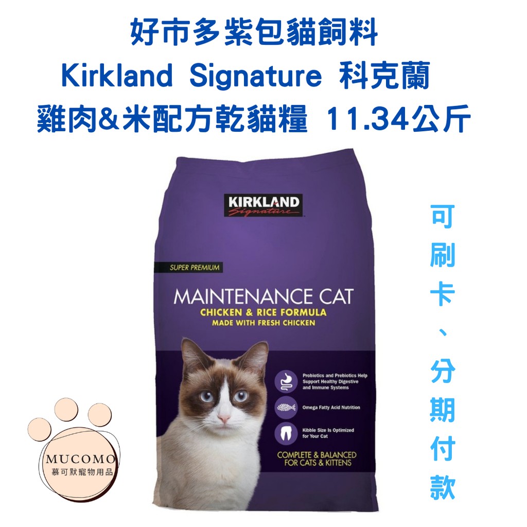 免運刷卡 好市多代購 Kirkland Signature 科克蘭 雞肉&amp;米配方乾貓糧 11.34公斤
