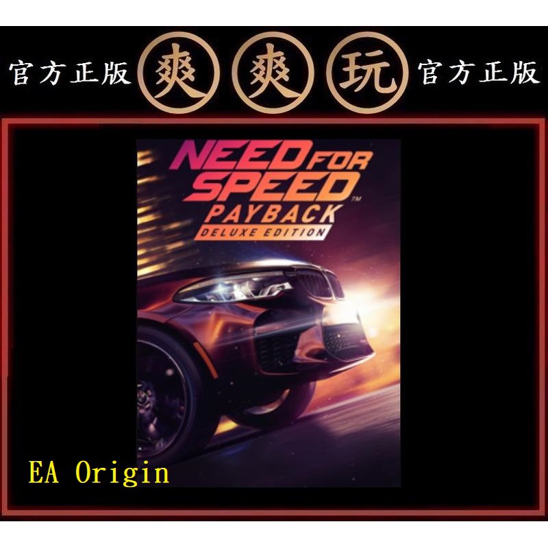 購買 PC EA Origin 繁體 豪華版 20代 極速快感：血債血償 Need for Speed Payback