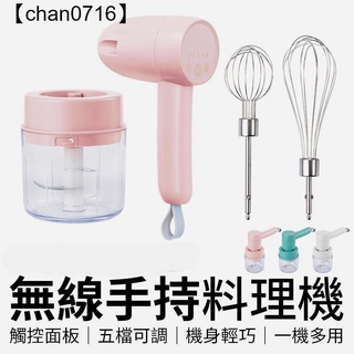 【高品質】電動攪拌器 打蛋器 電動打蛋器 無線 蒜泥器 切碎機 迷你 電動切碎機 無線打蛋器 打蛋器電動攪拌料理機