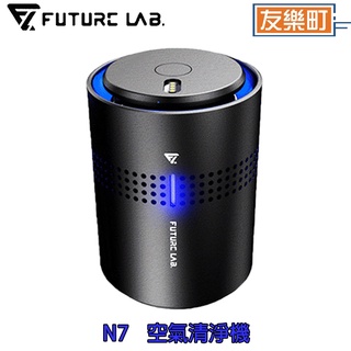 【未來實驗室 FUTURE LAB.】N7 空氣清淨機