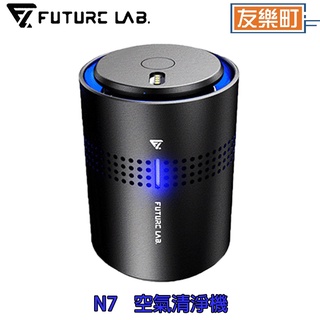 【未來實驗室】N7 空氣清淨機 單機 空氣清淨機 空氣 淨化