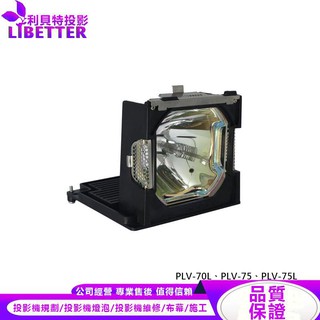 SANYO POA-LMP99 投影機燈泡 For PLV-70、PLV-70/8