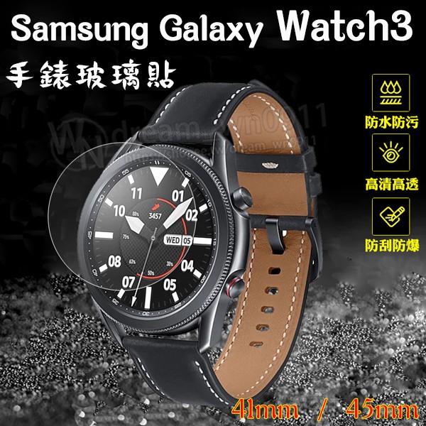 【手錶玻璃保護貼】 Galaxy Watch3 41mm R850/45mm SM-R840 鋼化玻璃 保護貼/螢幕貼