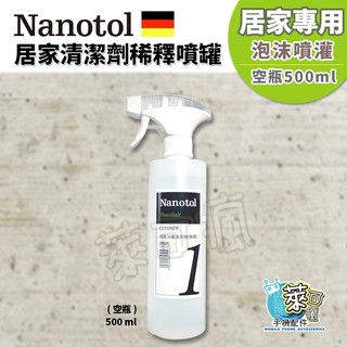 德國 Nanotol 泡沫噴灌 居家清潔劑稀釋噴罐 (空瓶) 500 ml