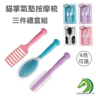 【創藝】貓掌氣墊按摩梳三件禮盒組 按摩梳 防靜電梳子 美髮梳 長柄梳 氣墊梳 捲髮梳 按摩梳 禮盒組(臺灣快速出貨)