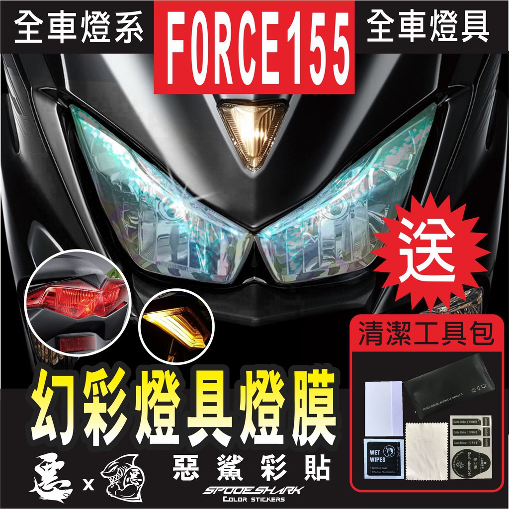 FORCE 155 全車【幻彩】燈具 保護膜 (8色) 大燈 定位燈 前方向燈 尾燈 保護貼 燈殼防刮 遮傷 惡鯊彩貼