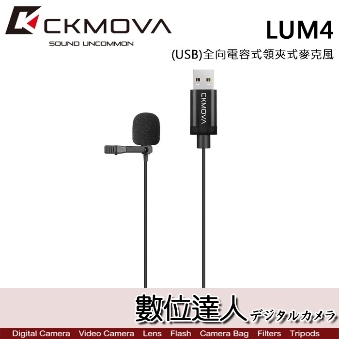 CKMOVA 全向電容式領夾式麥克風 LUM4 (USB) / Podcast 播客 採訪 主持 廣播 數位達人