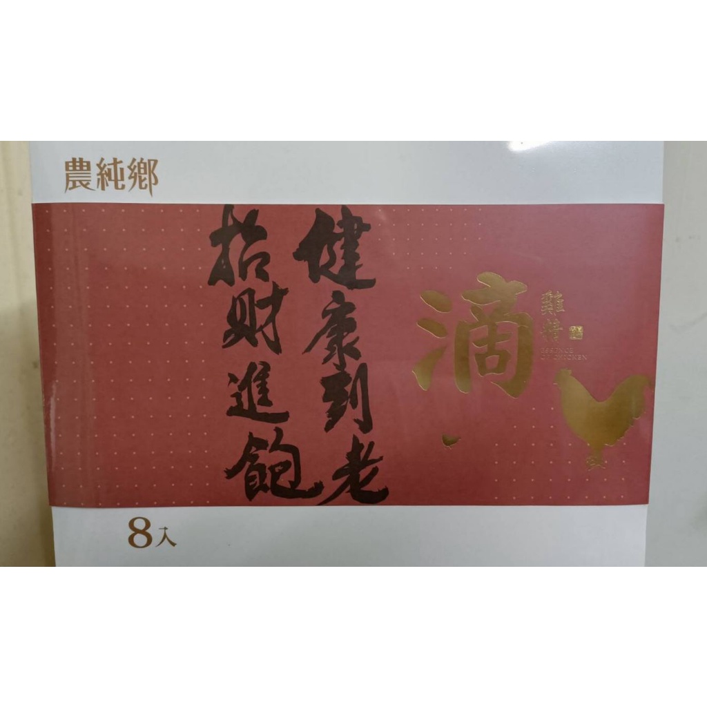 【農純鄉】招財進飽滴雞精禮盒（常溫）8入/盒