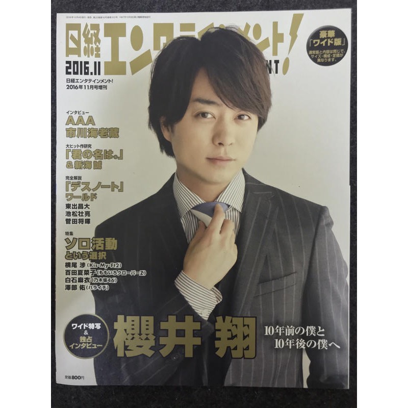Arashi 嵐櫻井翔日經entertainment 加大版內附海報16年11月雜誌 蝦皮購物