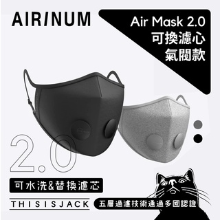 ▎二代氣閥口罩 ▎Airinum Urban Air Mask 2.0 口罩 可替換濾芯 原廠公司貨