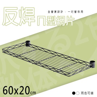 比架王 60x20cm反焊設計ㄇ網(烤漆兩色) 配件 DIY 微波爐架 工具架 電器架 置物架 鐵架 收納層架