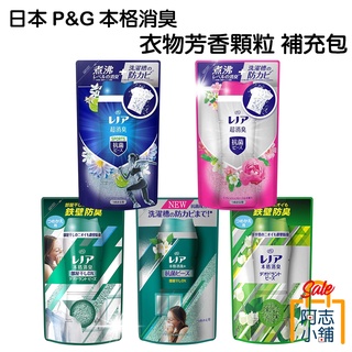 日本 P&G 本格消臭 衣物芳香顆粒 補充包455ml 香香豆 香香粒 阿志小舖
