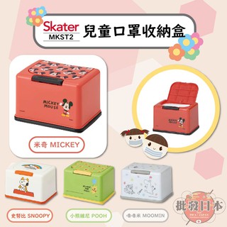 🔥【批發日本】現貨 適合3D口罩 Skater 兒童口罩收納盒 口罩收納盒 口罩盒 米奇 嚕嚕米 MKST2 彈蓋式🔥