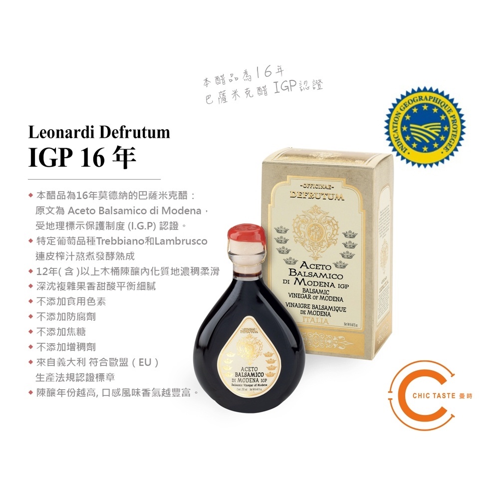 曼時 CHIC TASTE Leonardi Defrutum 義大利莫德納 IGP 16年陳釀巴薩米克醋 250ml