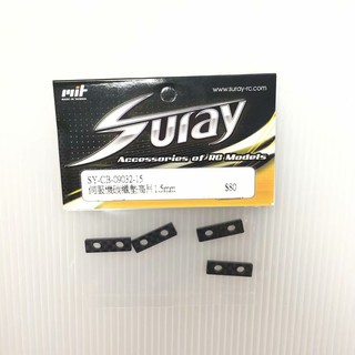 上手遙控模型 SURAY 伺服機碳纖墊高片1.5mm 09032-15