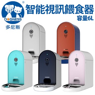 【DOGNESS多尼斯】寵物智慧視訊自動餵食器 6L