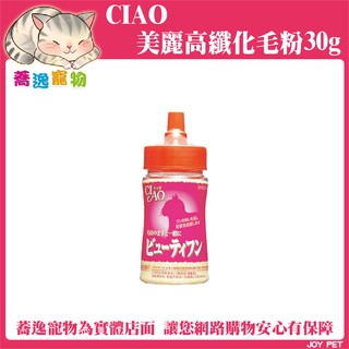 日本CIAO 台灣公司貨/美麗高纖化毛粉/愛貓每日元氣化毛粉/化毛粉/貓咪化毛 30g