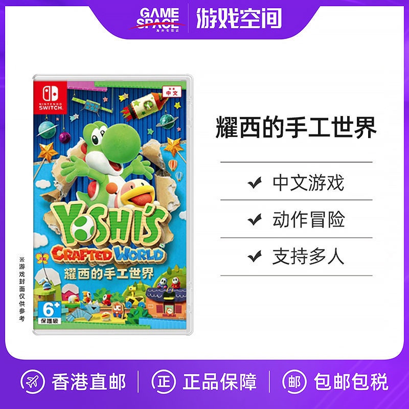 香港直郵 任天堂Switch NS游戲 毛線耀西 耀西的手工世界 中文