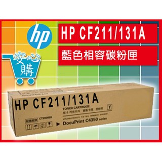 [安心購] HP CF211/131A 藍色相容碳粉匣