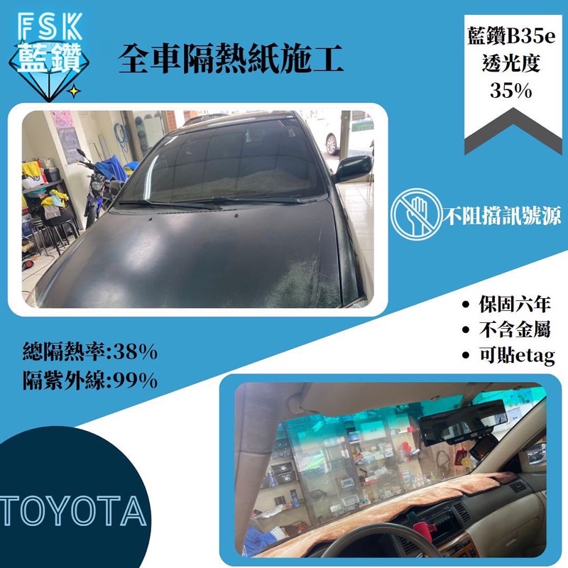 台中店面Toyota 轎車隔熱紙施工完成FSK藍鑽系列保固六年（3M/FSK/桑馬克/克麗)