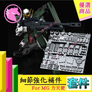 RJ 現貨 鋼彈 模型 MG 力天使 DYNAMES 改造 套件 補件 GK 高達 阿努比斯 GP008 DUA 008