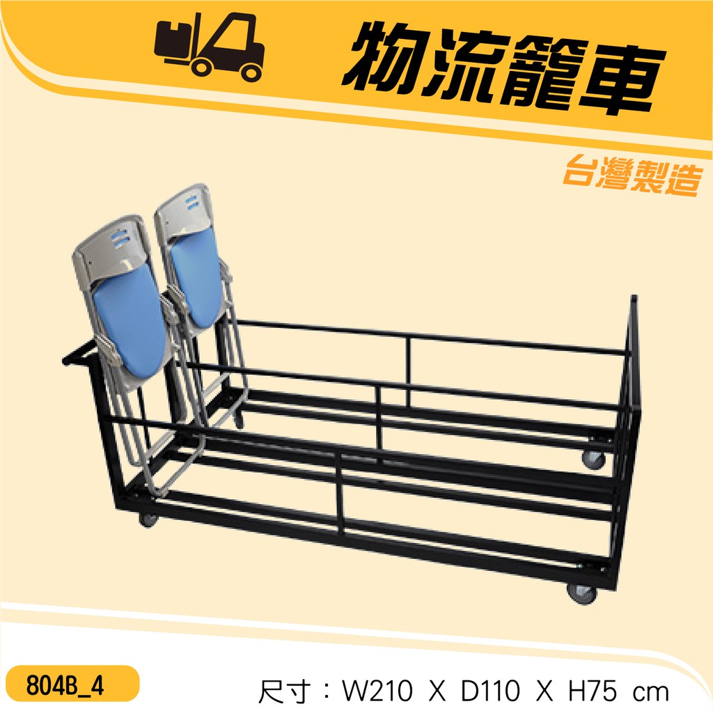 台灣製物流籠車804b 4 手推車貨物車折合椅收納車折疊椅收納車椅子推車倉儲必備桌椅收納車活動中心 蝦皮購物