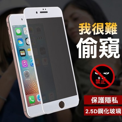 IPhoneX/XS XR MAX防偷窺不碎邊 防窺3D滿版玻璃保護貼I7玻璃貼 6iPhone7 IPhone8p