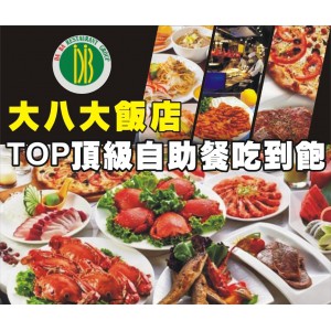 高雄大八大飯店1樓TOP頂級自助吃到飽平日午餐券/平日下午茶餐券/平日晚餐